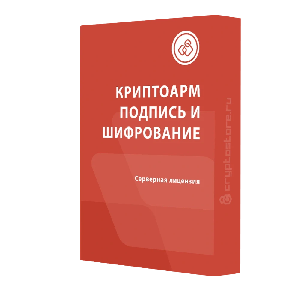 Лицензия КриптоАРМ версии Подпись и шифрование на одном сервере